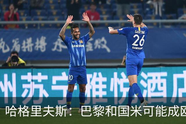 哈格里夫斯：巴黎&国米可能成欧冠黑马