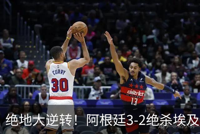 绝地大逆转！阿根廷3-2绝杀埃及进8强 梅西传射+失点恩佐头球制胜