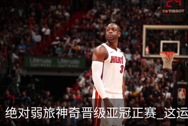 绝对弱旅神奇晋级亚冠正赛 这运气值好到没边了！